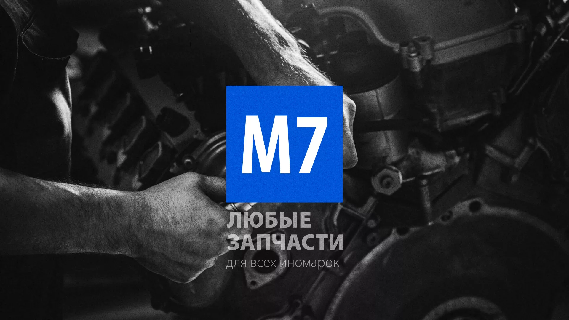 Разработка сайта магазина автозапчастей «М7» в Сарове